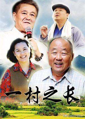 电视剧父老乡亲33集（连续剧父老乡亲全集）