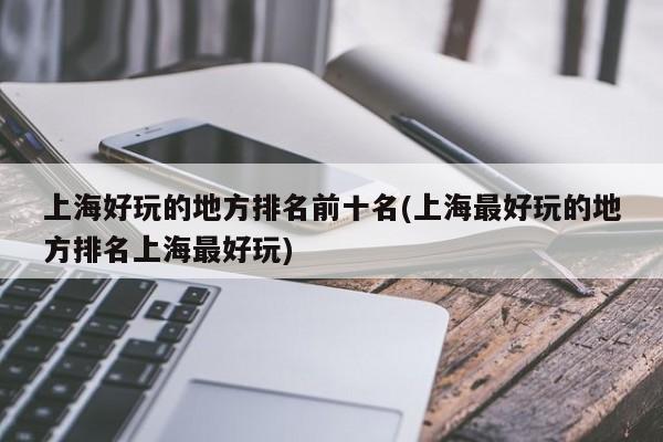 大上海电影免费观看完整版（大上海电影免费观看高清）