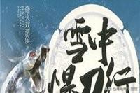 雪中悍刀行电视剧什么时候上映